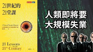 我們要被AI取代了 | 讀《21世紀的21堂課》 | 艾爾文
