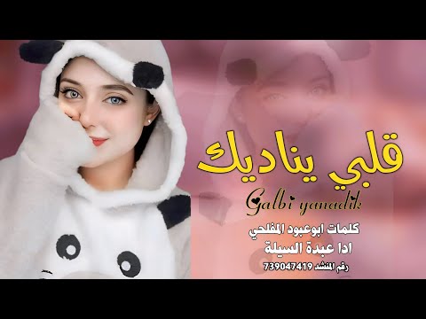 فديت قلبك يا حبيب قلبي يناديك   2025 جديد ادا عبدة السيلة