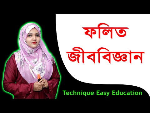 ফলিত জীববিজ্ঞান || পর্ব ২ || অধ্যায় ১ || জীবন পাঠ || এসএসসি জীববিজ্ঞান || SSC Biology Chapter 1