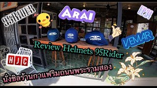 Review Helmets 95Rider นงชลรานกาแฟ Plerm รมถนนพระราม2 Ep.34