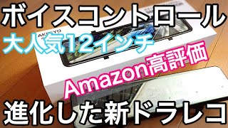 【AKEEYO】業界最大!!約12インチ ボイスコントロールできるミラー型最新ドラレコをハイエースに付けてみた【AKY-X3GR】