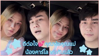 ดีต่อใจ💕คุณพ่อคุณแม่น้องคาร์โลได้พบกันแล้ว #ธัญญ่าอาร์สยาม #อาโล่แฟนธัญญ่า