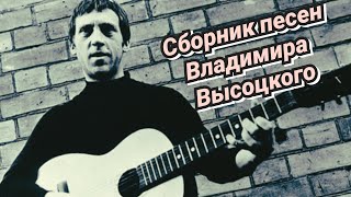 Сборник песен Владимира Высоцкого /1978-1985/ СССР