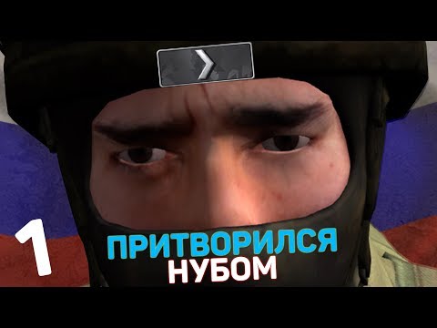 Видео: Я ПРИТВОРИЛСЯ НУБОМ #1 | CS:GO