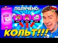 ШОК! ЭПИК НАБОРЫ! ТАМ КОЛЬТ!? 😍😍😍