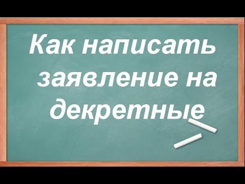 Как писать заявление на декрет