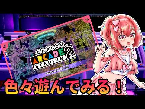 【カプコンアーケードスタジアム２】色々おつまみプレイしてみる【桜刃ねりあ/ゲーム実況/レトロゲーム/アーケード/AC】