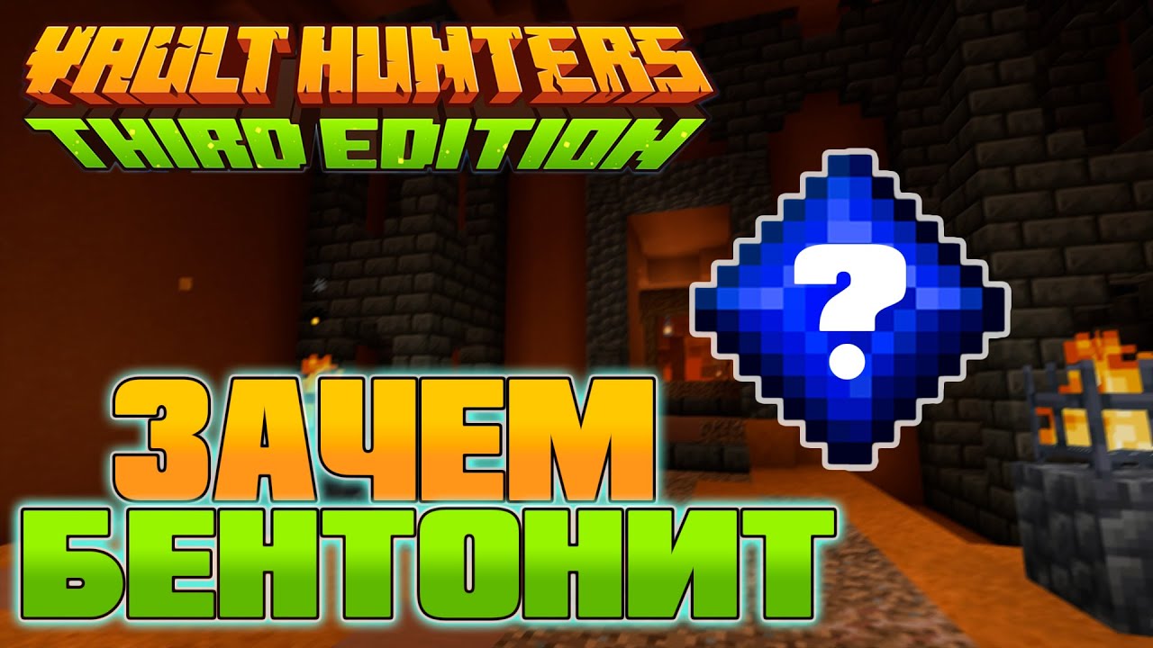 Зачем нужен бентонит? | Minecraft Vault Hunters #6
