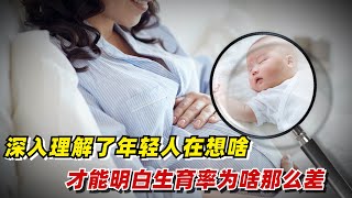 【九边】生育率为啥那么差？首先得理解现在的年轻人都在想啥！