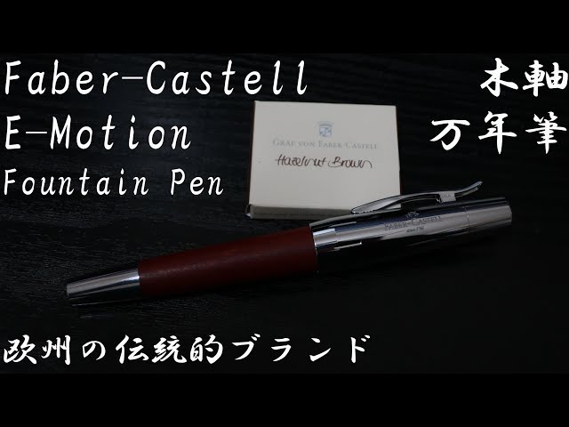 欧州老舗メーカーの木軸万年筆】ファーバーカステル エモーション