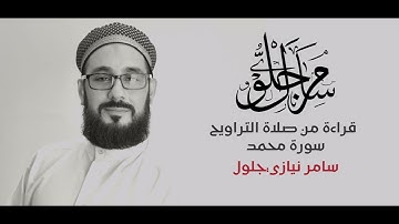 قراءة من صلاة التراويح | سامر نيازي جلول | سورة محمد