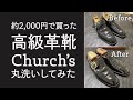 【会社員の靴磨き】【Church's】2,000円の高級革靴を復活させてみました【丸洗い】