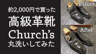 【会社員の靴磨き】【Church's】2,000円の高級革靴を復活させてみました【丸洗い】