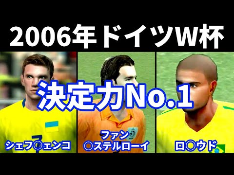 Winning Eleven] Ranking of decisive players at the 2006 Germany