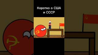 Коротко о США и СССР #рекомендации #subscribe #countryballs #mrbeast