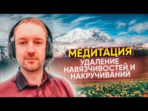 Медитация для Снятия Депрессии и Тревоги (от Навязчивых Мыслей, ОКР)