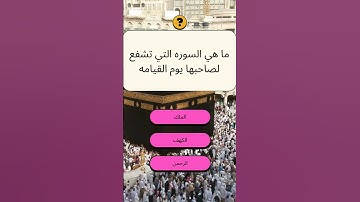ما هي السوره التي تشفع لصاحبها يوم القيامه ؟