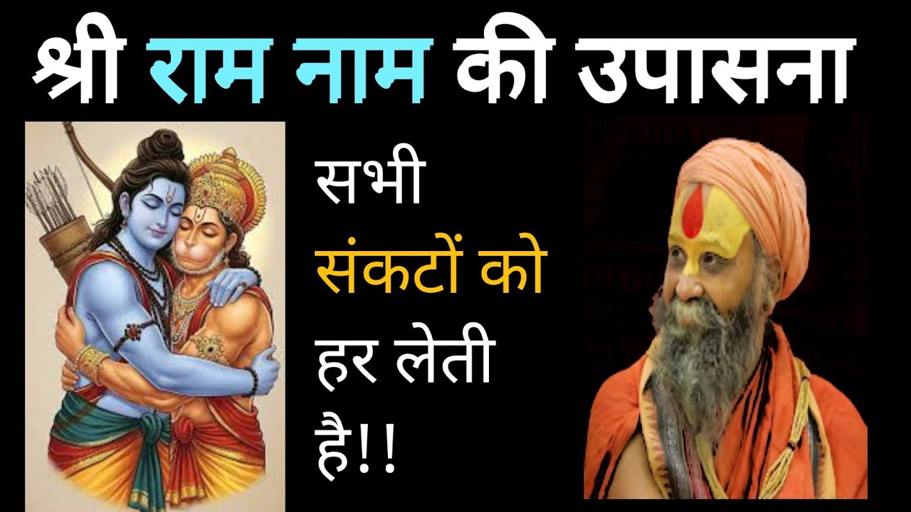 श्रीरामजी की महिमा - श्री राम नाम की उपासना Rajendra Das Ji satsang 