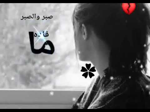 حالات واتس صبر والصبر مافاده تحمل لوعة الحرمان ستوري انستا يادنيا ومالها صاحب