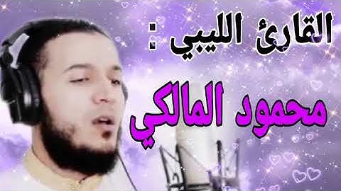 الراحة النفسية مع القارئ الشيخ محمود المالكي سورة البقرة كاملة