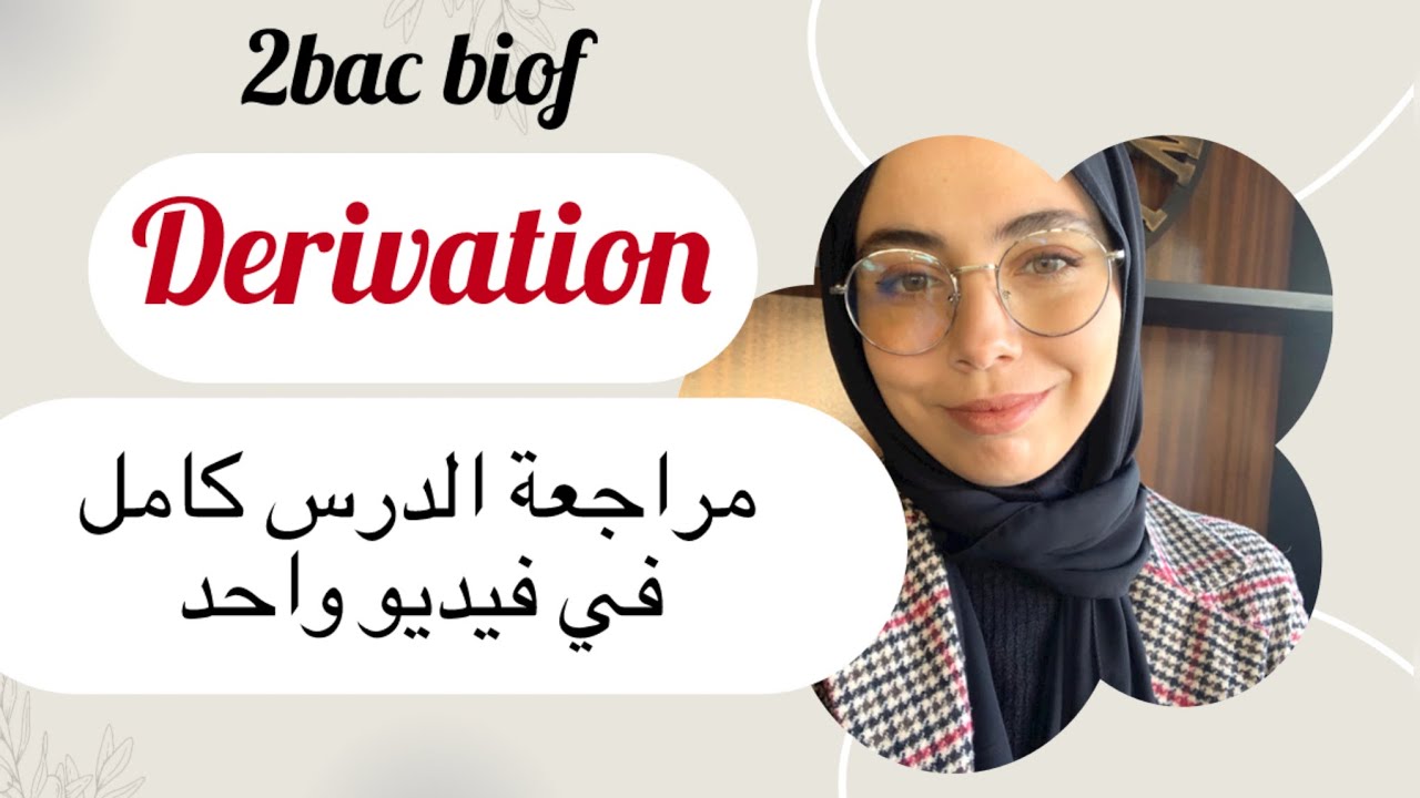 2BAC Biof : Dérivation مراجعة الدرس في حصة واحدة ، خرج مقاد الملخص ديالك