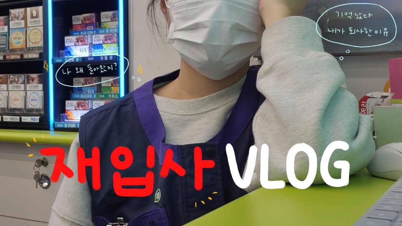 퇴사한 이유를 알고 싶다면?!🤔 재입사가 답이다❗️| 편의점 재입사 |  CU 알바 브이로그