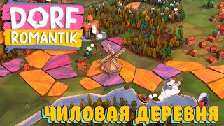 Чиловая деревня | Dorfromantik