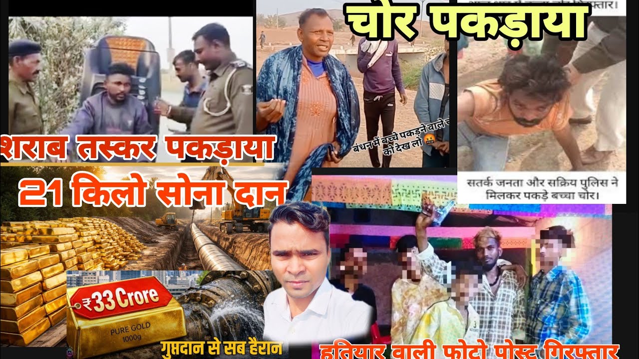 बच्चा चोर पकड़ाए / 21किलो सोना 33 कीमत फ्री मे किया दान / चांदी भाव /हतियार वाली फोटो पोस्ट गिरफ़्तार 