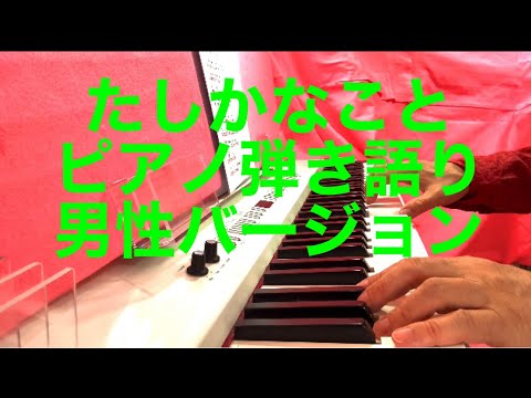 たしかなこと　ピアノ弾き語りカバー　小田和正　@nagoriyuki22  男性バージョン