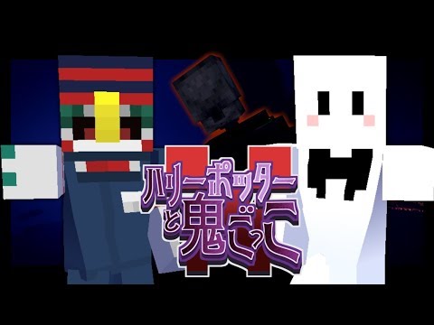 新作！ハリーポッター鬼ごっこ in Minecraft【デバッグ】