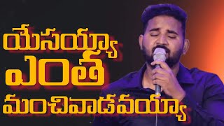 Entha Manchivadavayya | Raj Prakash Paul | Jessy Paul | The Lord's Church | Robert Stoll