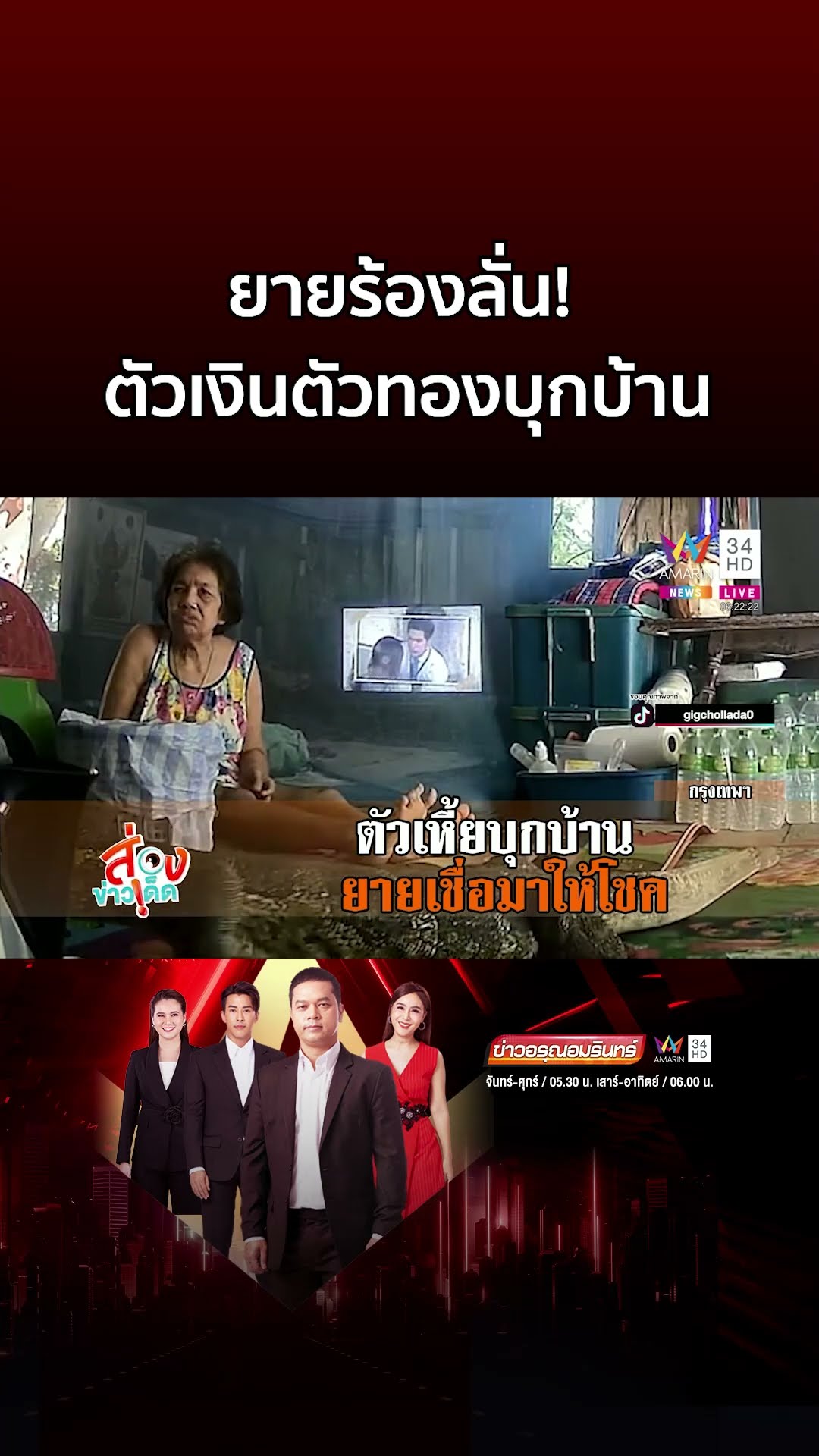 ยายร้องลั่น! ตัวเงินตัวทองบุกเข้าบ้าน ลุกไม่ไหวตะโกนเรียกลูกมาช่วย | ข่าวอรุณอมรินทร์