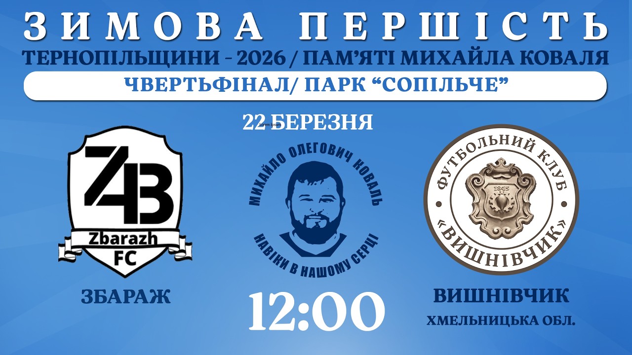 НАЖИВО / ЗИМОВА ПЕРШІСТЬ ТЕРНОПІЛЬЩИНИ - 2026 / ПАМ’ЯТІ МИХАЙЛА КОВАЛЯ / ЗБАРАЖ - ВИШНІВЧИК