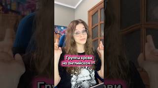 У Меня Type A Negative, А У Вас? Мало Ли, Вдруг Понадобится Blood Transfusion, А Мы Не Знаем