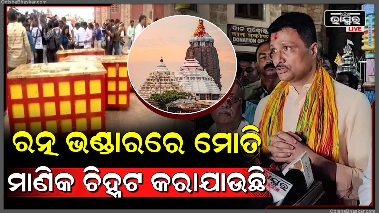 ୬ ଘଣ୍ଟା ଧରି ହେଲା ଗଣତି ମଣତି କାର୍ଯ୍ୟକ୍ରମ,  ମୋତି ମାଣିକ ଚିହ୍ନଟ କରୁଛନ୍ତି ରତ୍ନ ବିଶାରଦ