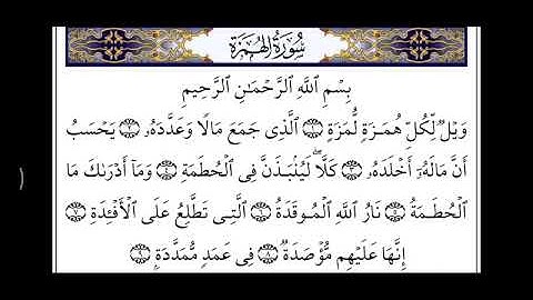 سورة الهمزة   AlHumazah   104   عبدالله الموسي