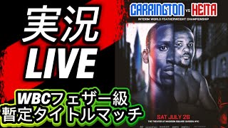 【実況LIVE】ブルース・カーリントンvsマテウス・ヘイタ【WBC世界フェザー級暫定王座決定戦】