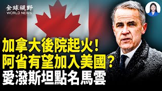 Download Lagu 加全部媒體淪陷 律師驚曝：美高層頻會阿省 一句話可滅頂加國；愛波斯坦點名川普 從未就範【全球視野】 MP3