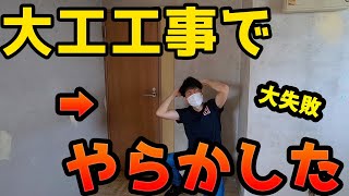 １棟マンションのオーナー部屋の塗装と大工工事が終わりましたが。。。