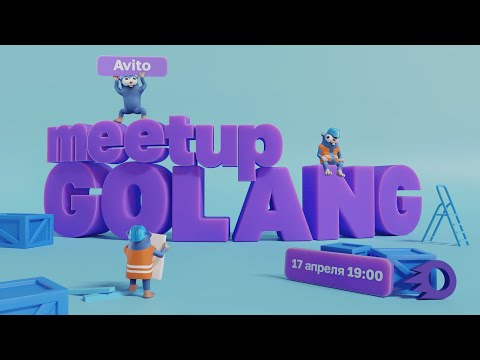 видео: Avito Golang meetup #4