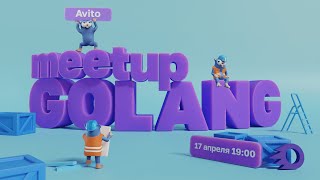 : Avito Golang meetup #4