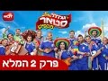 גולסטאר מקסיקו - פרק 2 מלא