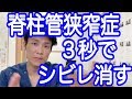 3秒! 脊柱管狭窄症のシビレを消す体操【ストレッチ】