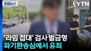 &#39;라임 접대&#39; 검사 파기환송심 벌금형...원심판결 파기 / YTN