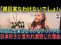 「親日家なわけないわよ」60回以上来日しているアリアナ・グランデが日本好きと言われ大激怒した理由【海外の反応】