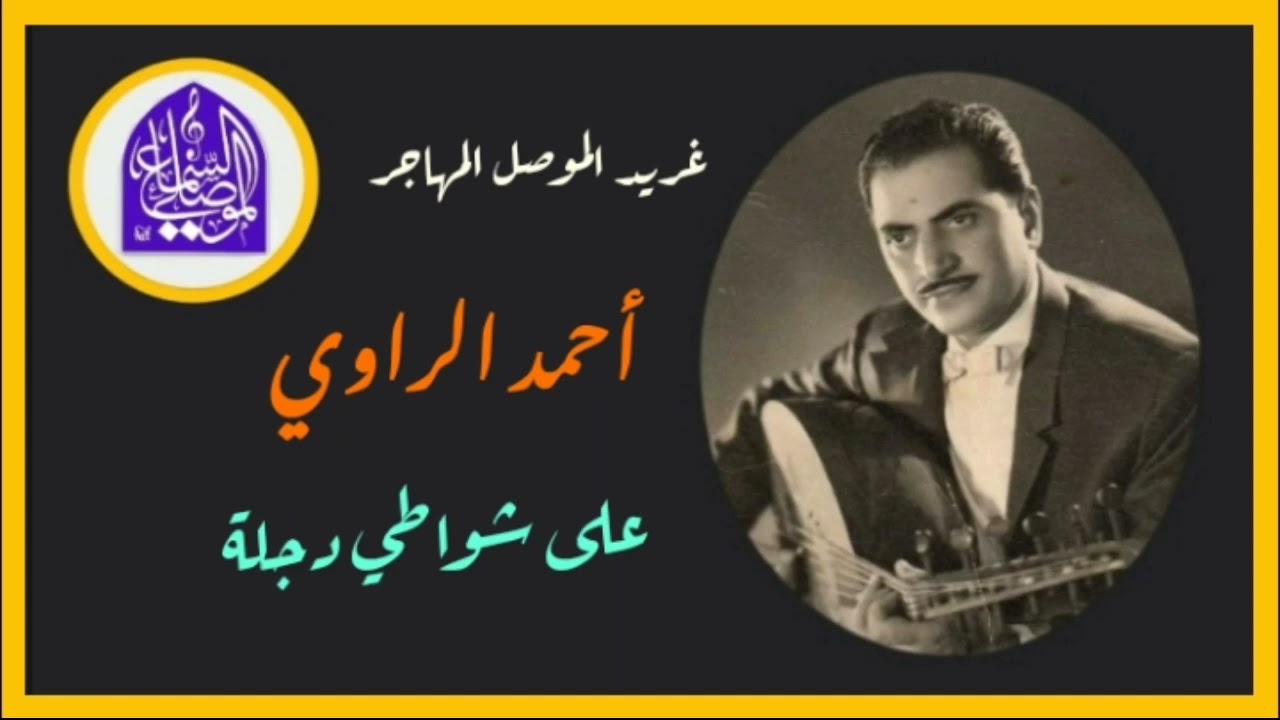 أحمد الراوي | على شواطي دجلة