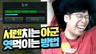 [ENG Sub]서렌치는 아군을 엿먹이는 참신한 방법!!!