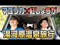 【旅行】マユリカ✕紅しょうがで湯河原温泉旅行〜ドライブで歌って盛り上がる編〜たこやきウーマン旅行①