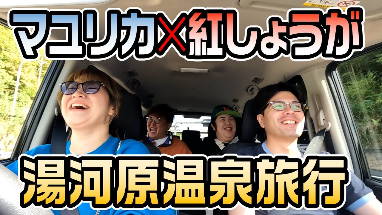 【旅行】マユリカ✕紅しょうがで湯河原温泉旅行〜ドライブで歌って盛り上がる編〜たこやきウーマン旅行①