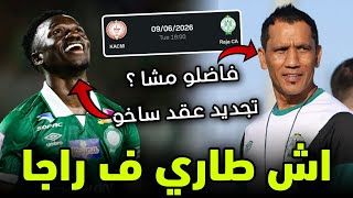 اش طاري | قضية فادلو و البديل ؟ | تجديد عقد اللاعبين | منعرج خطير للرجاء